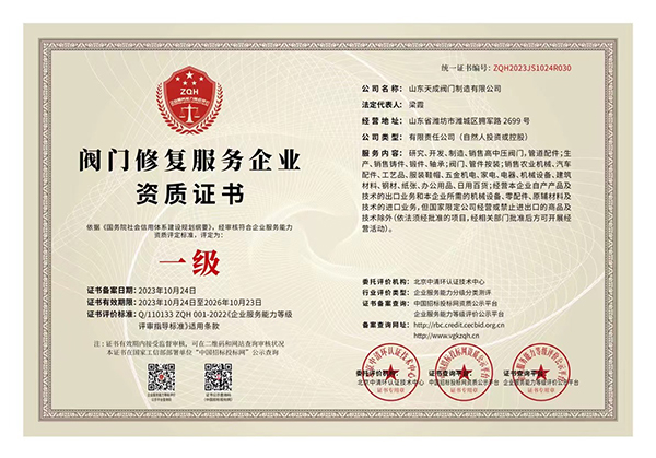 閥門修復(fù)服務(wù)企業(yè)一級資質(zhì).jpg