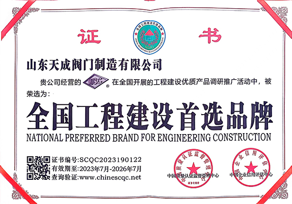 全國工程建設首選品牌證書.jpg