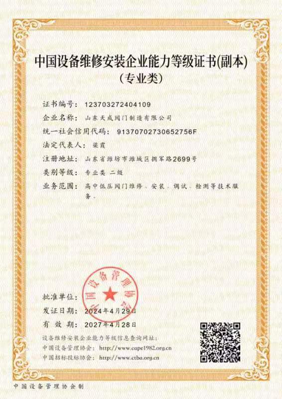 中國設備維修安裝企業專業二級證書